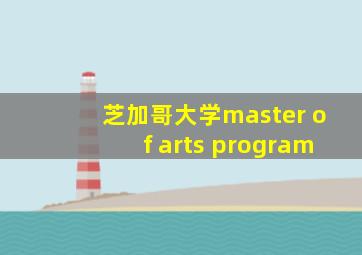 芝加哥大学master of arts program